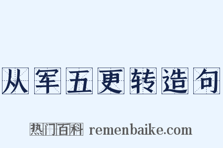 从军五更转造句是什么意思的图片